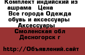 Комплект индийский из ашрама › Цена ­ 2 300 - Все города Одежда, обувь и аксессуары » Аксессуары   . Смоленская обл.,Десногорск г.